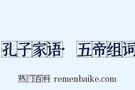 孔子家语·五帝组词是什么意思的图片